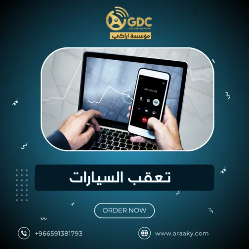 خدمة تعقب السيارات | Car tracking service