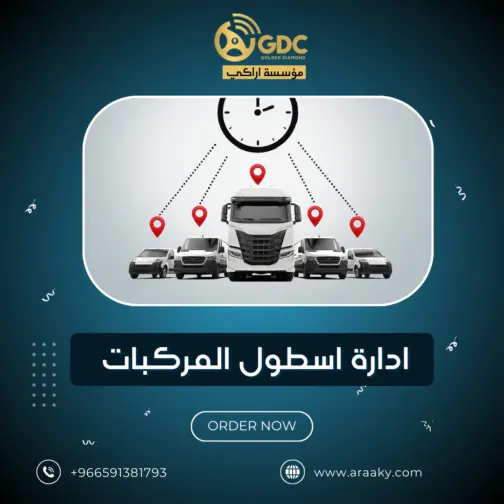 ادارة اسطول المركبات | Vehicle fleet management