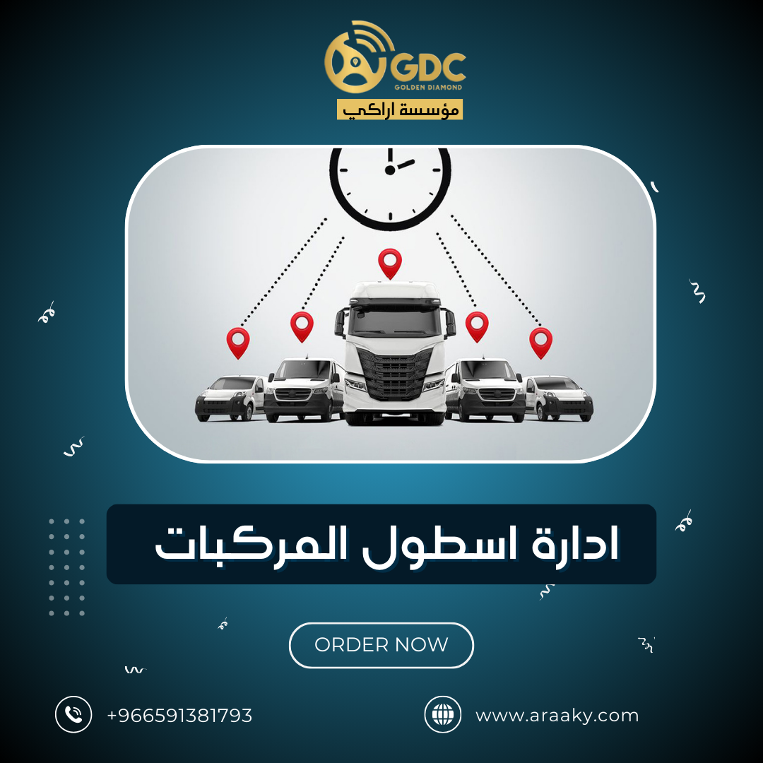 ادارة اسطول المركبات | Vehicle fleet management